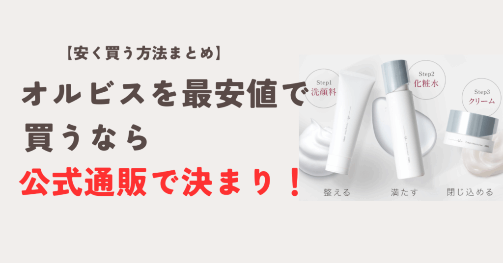 オルビスを一番安く買う方法