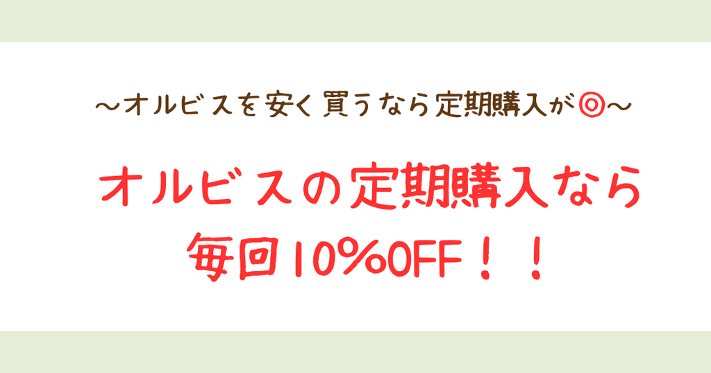 オルビスは定期購入がお得