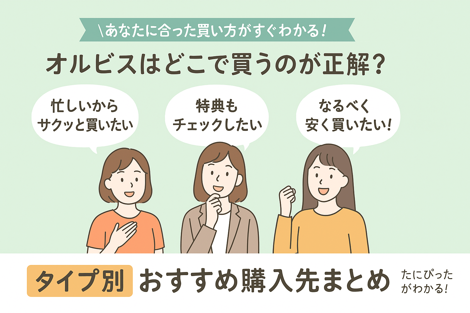 あなたに合ったオルビスのお得な購入方法