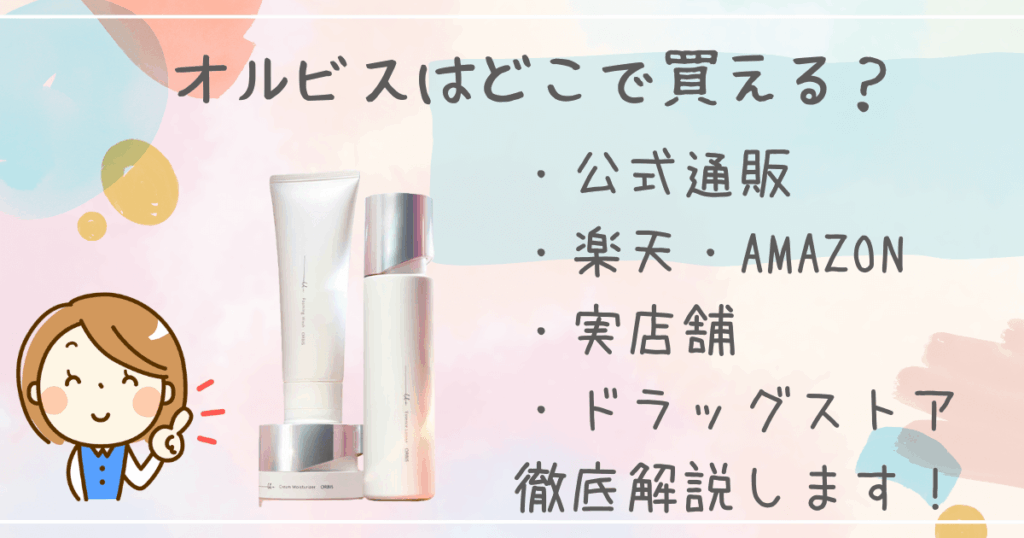 オルビスはどこで買える?
