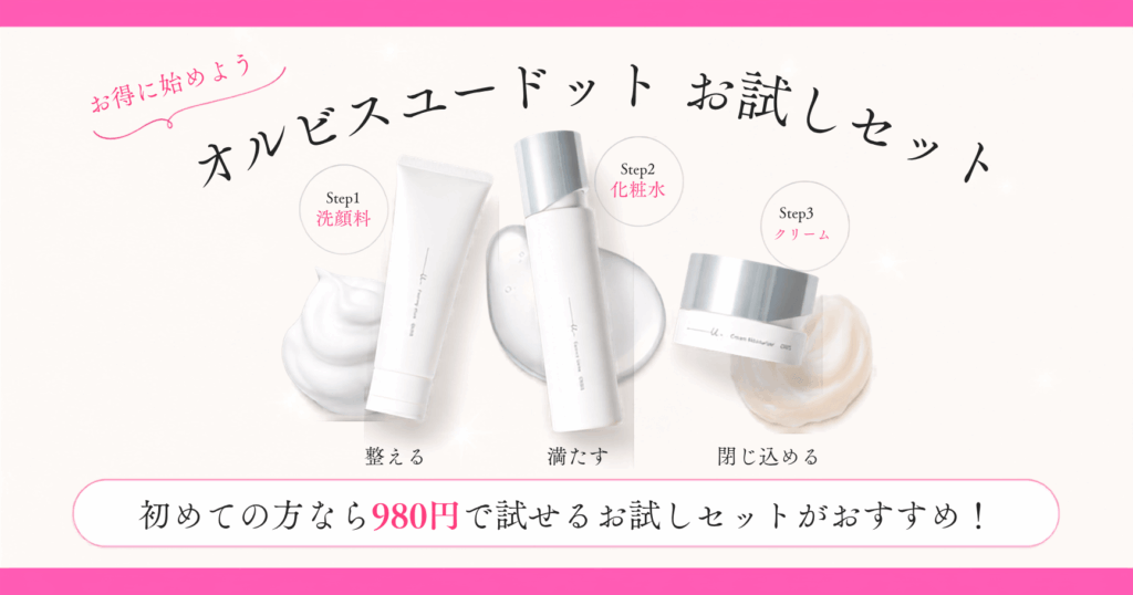 オルビスお試しセットが一番お得！