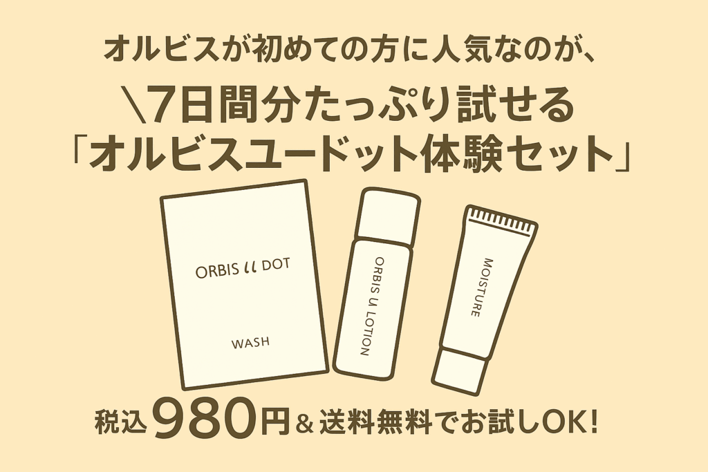 オルビス体験セット送料無料