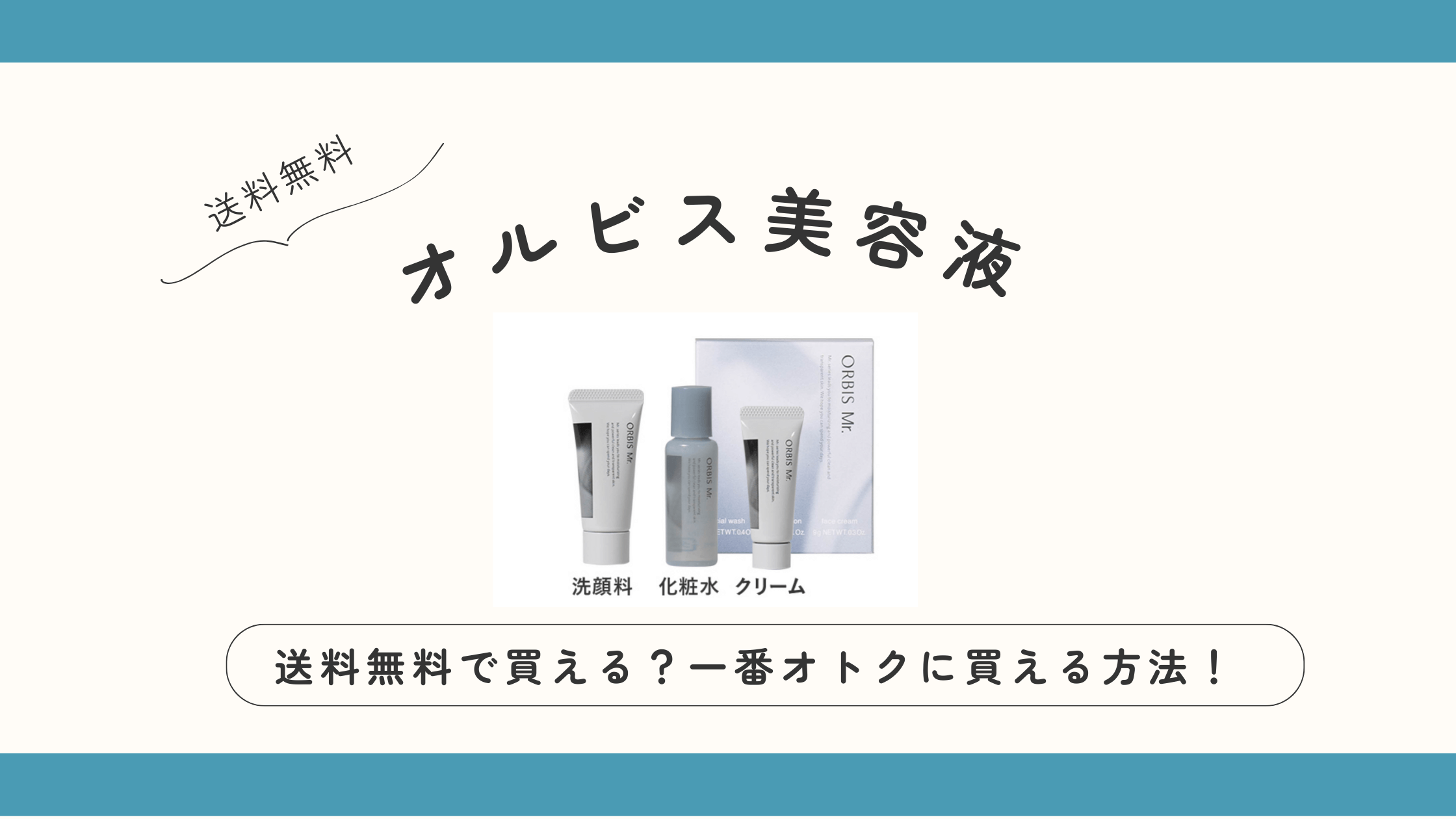 オルビスを送料無料で買う方法