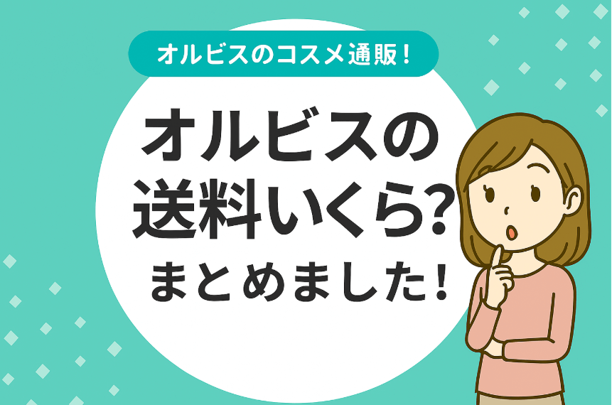 オルビスの送料はいくら？