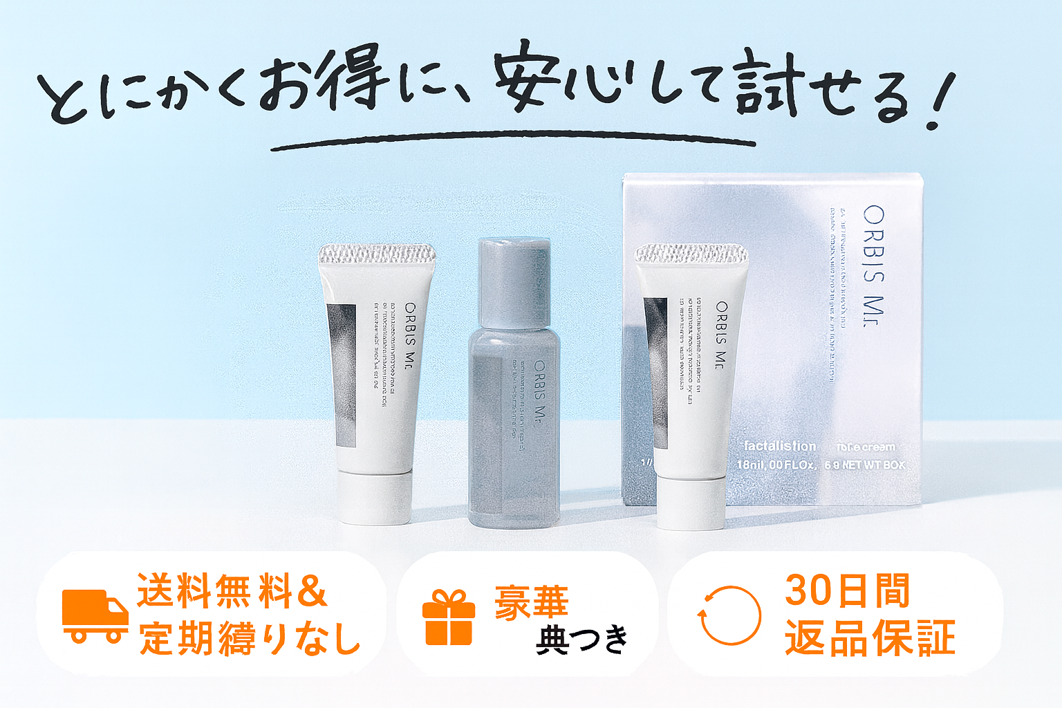 オルビスミスターが安く買える!