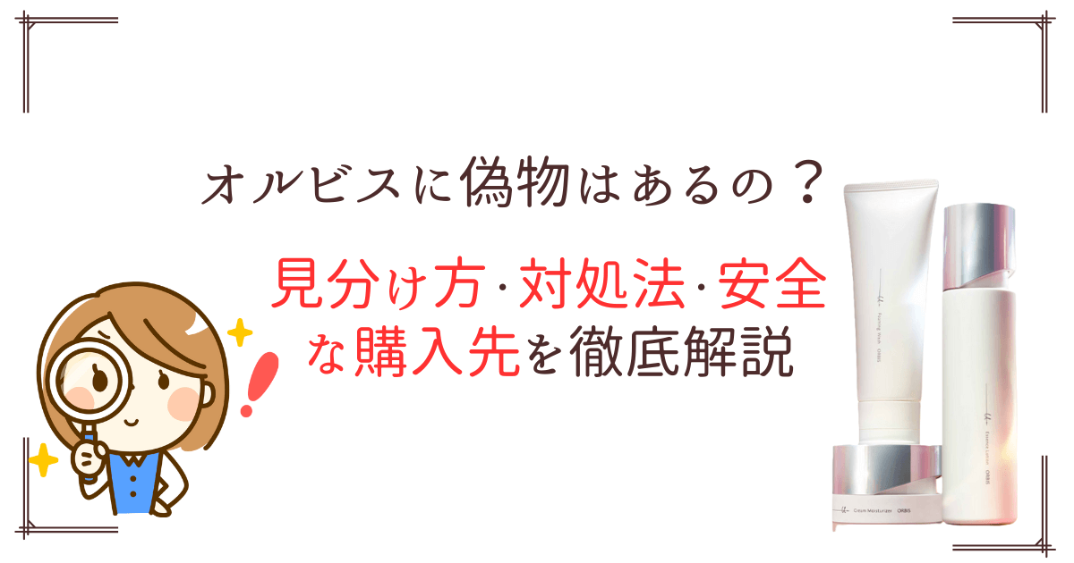 オルビス偽物の見分け方徹底解説