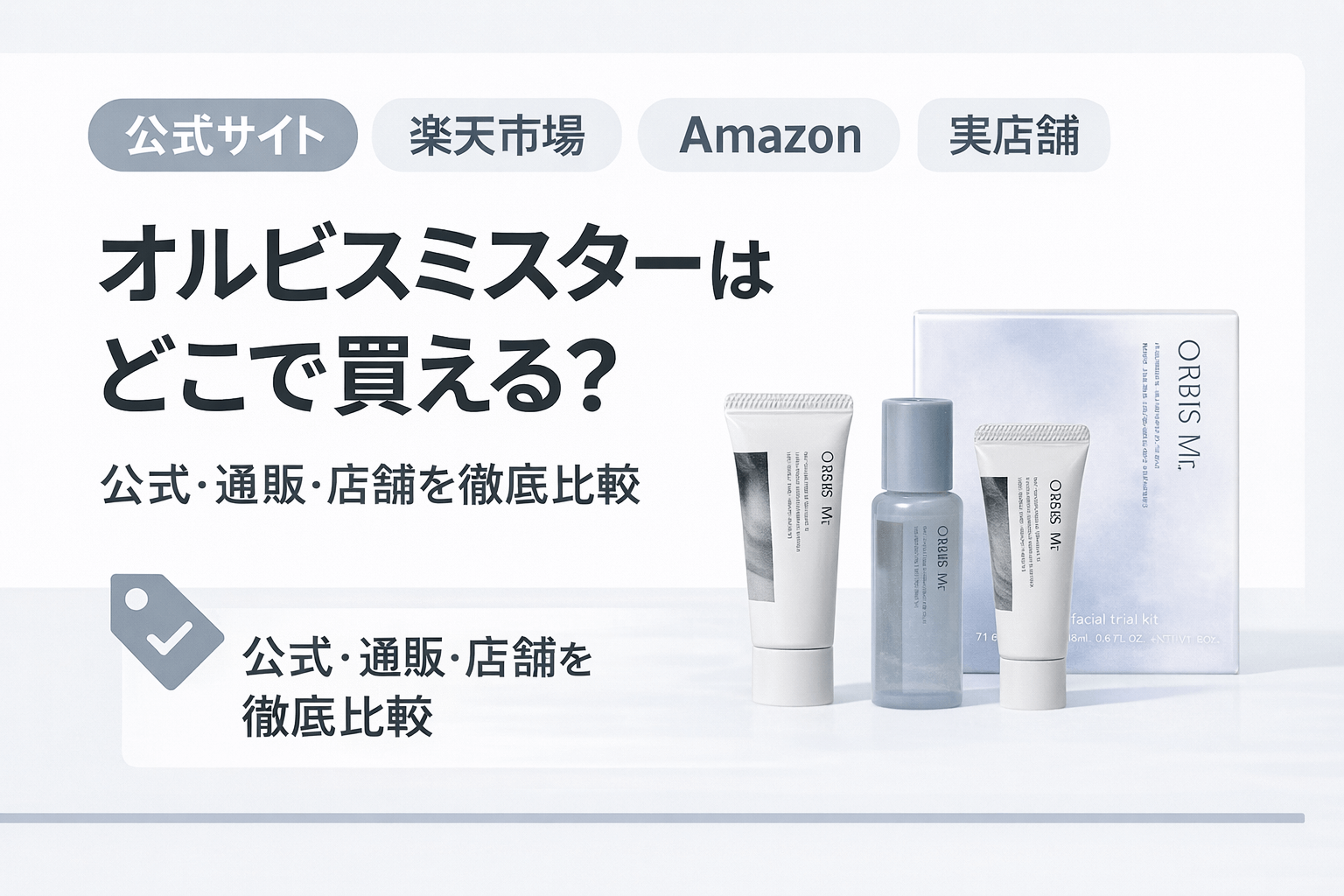 オルビスミスターどこで買える?の画像です