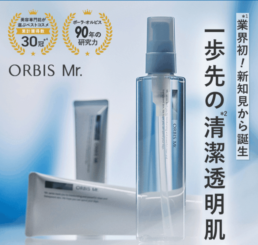 オルビスミスタートライアルセット