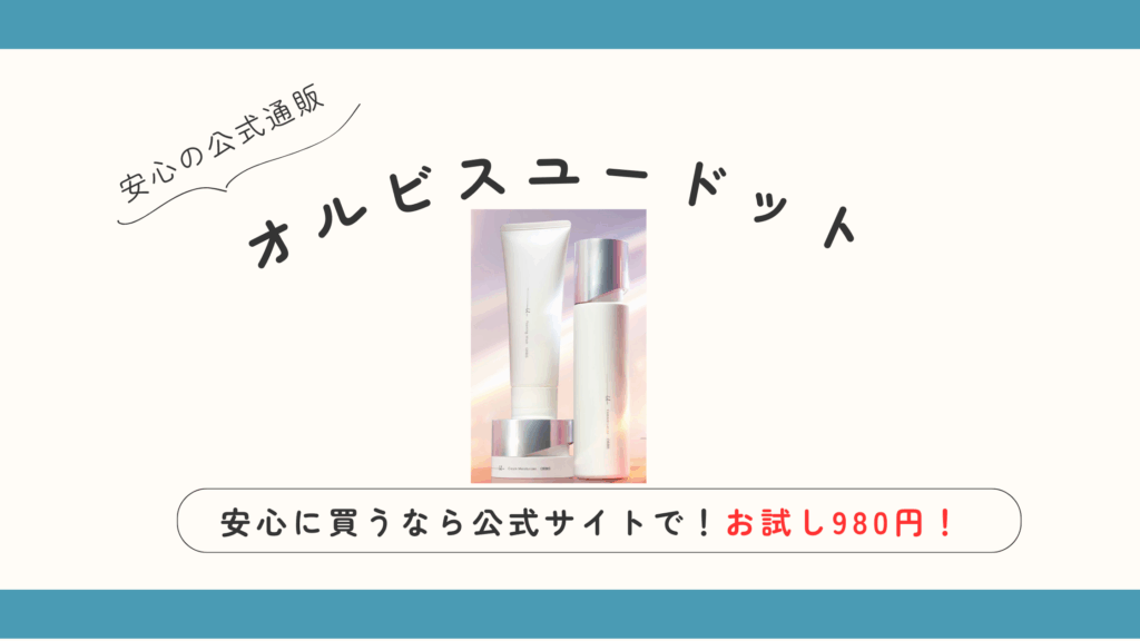 オルビス公式通販サイト