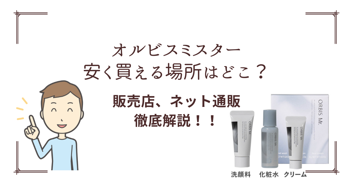 オルビスミスターの安く買える場所教えます