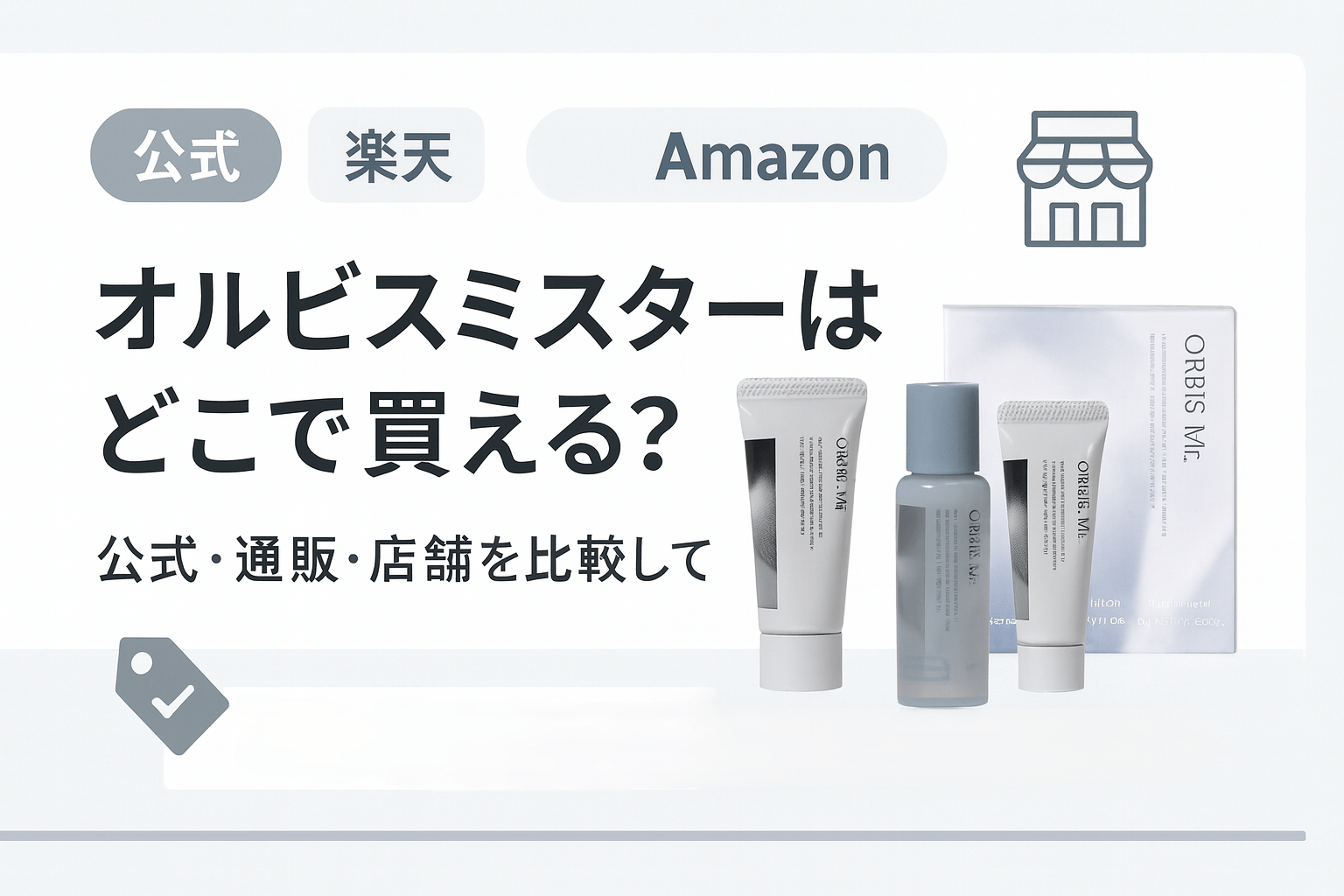 オルビスミスターどこで買える？