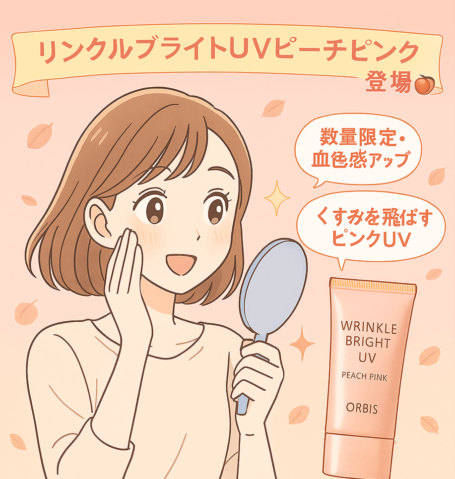 限定色のリンクルブライトUV ピーチピンクとは?