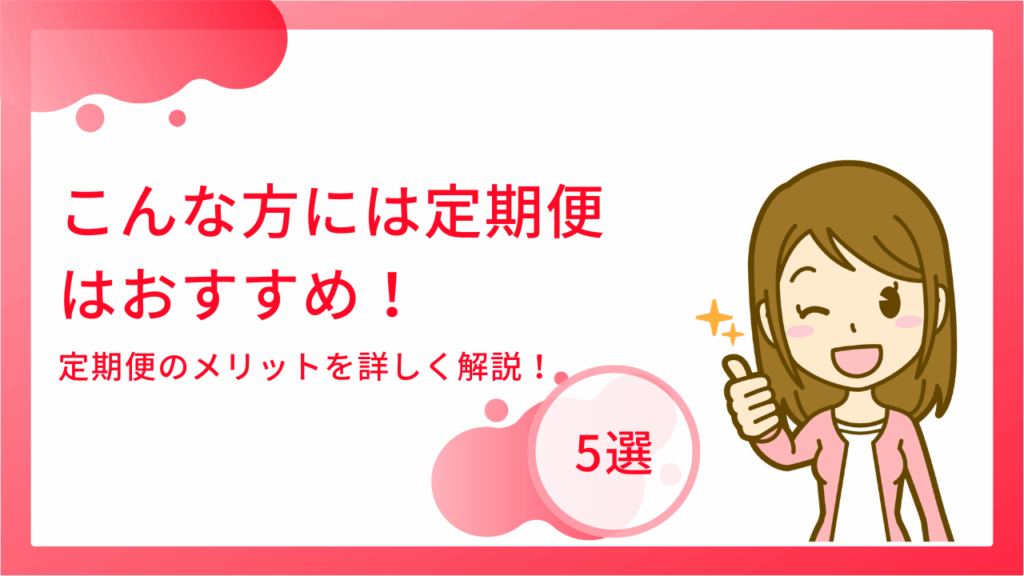 オルビス定期便はこんな方におすすめ