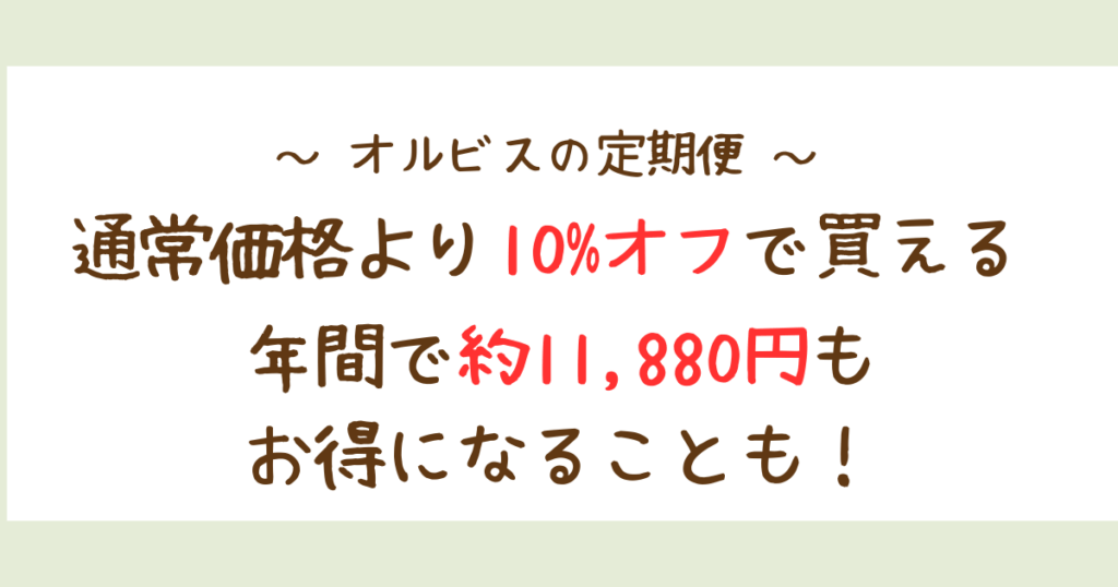 オルビス定期便は10％OFF