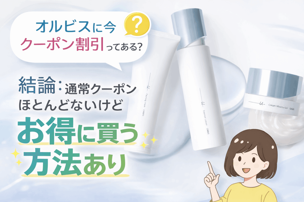 オルビス割引で買うのはこの方法の画像です。