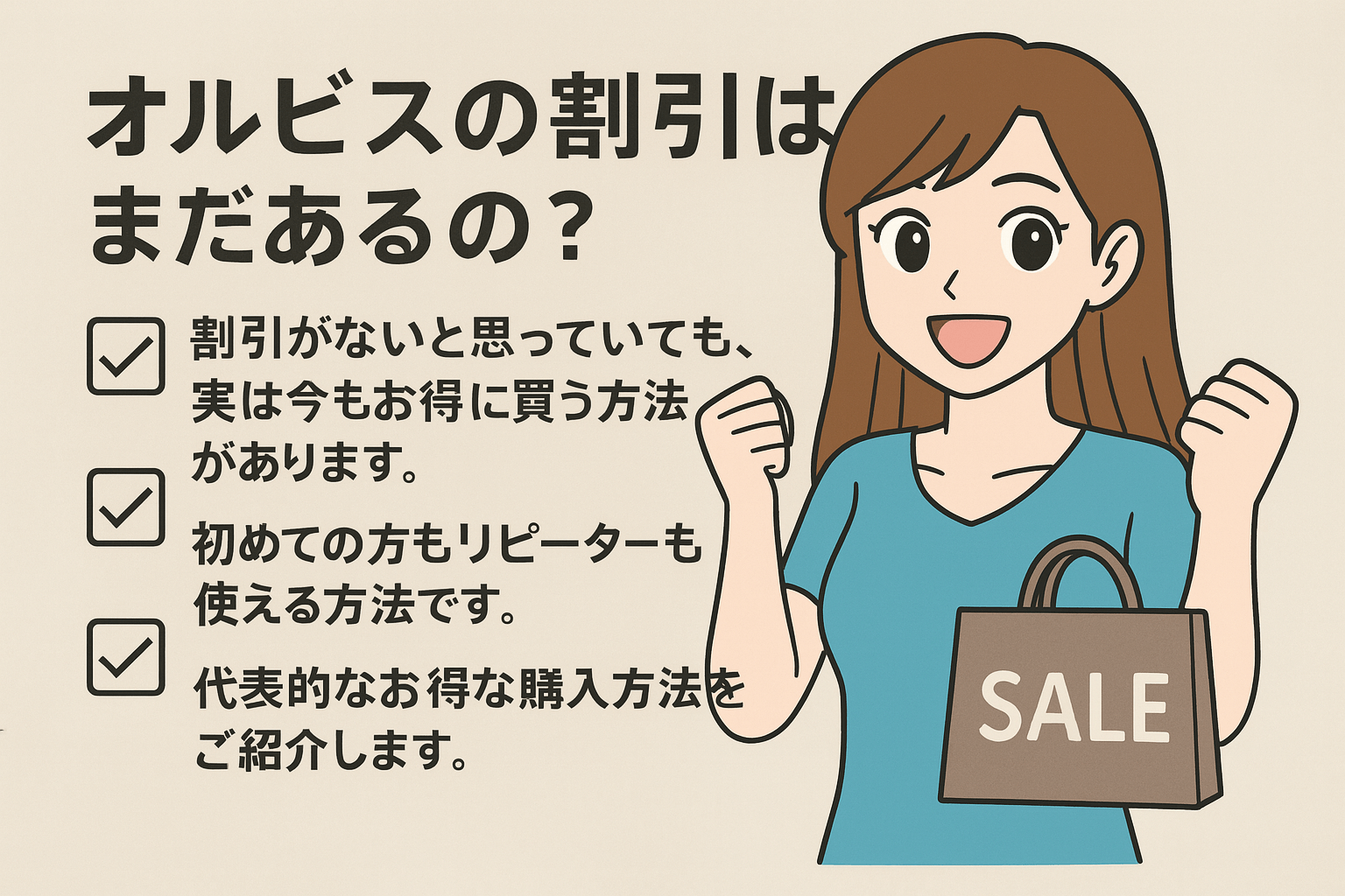 オルビスの割引まだあるの?