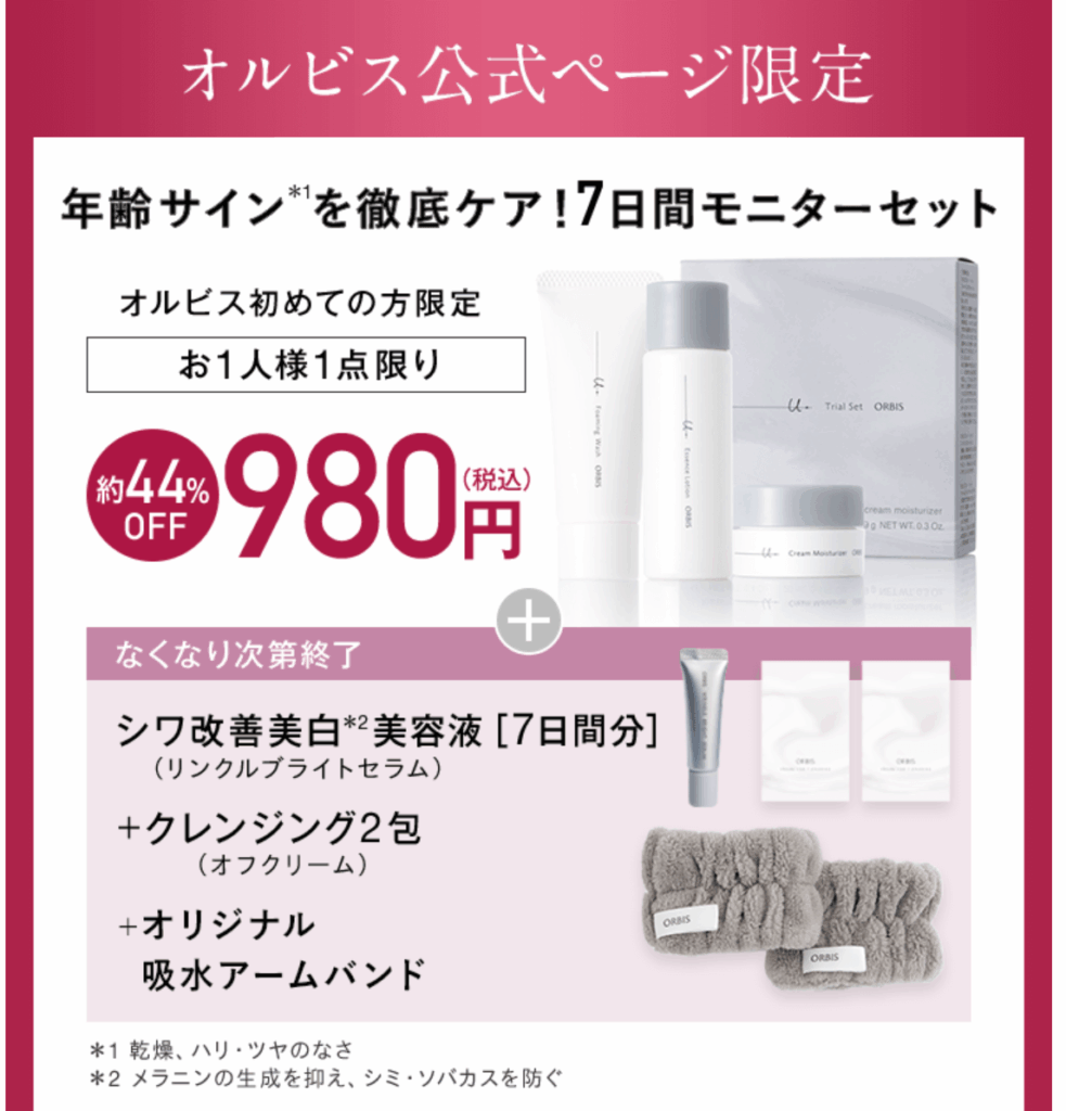 オルビスの980円体験セット
