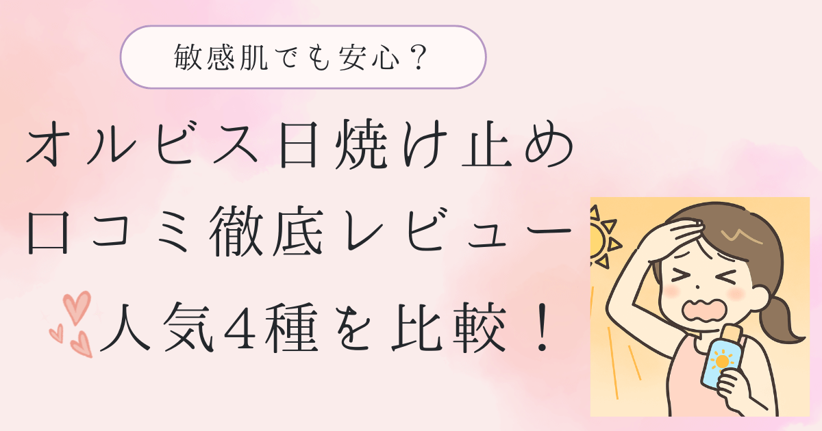 オルビス日焼け止めの口コミ徹底レビュー｜