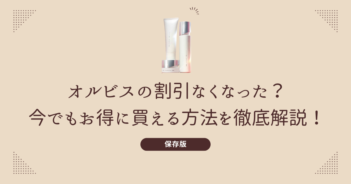 オルビスの割引がなくなった？