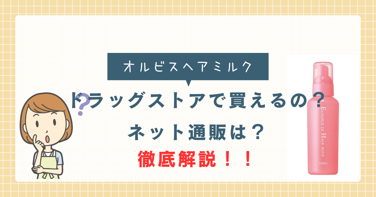 オルビス ヘアミルクはドラッグストアで買える？
