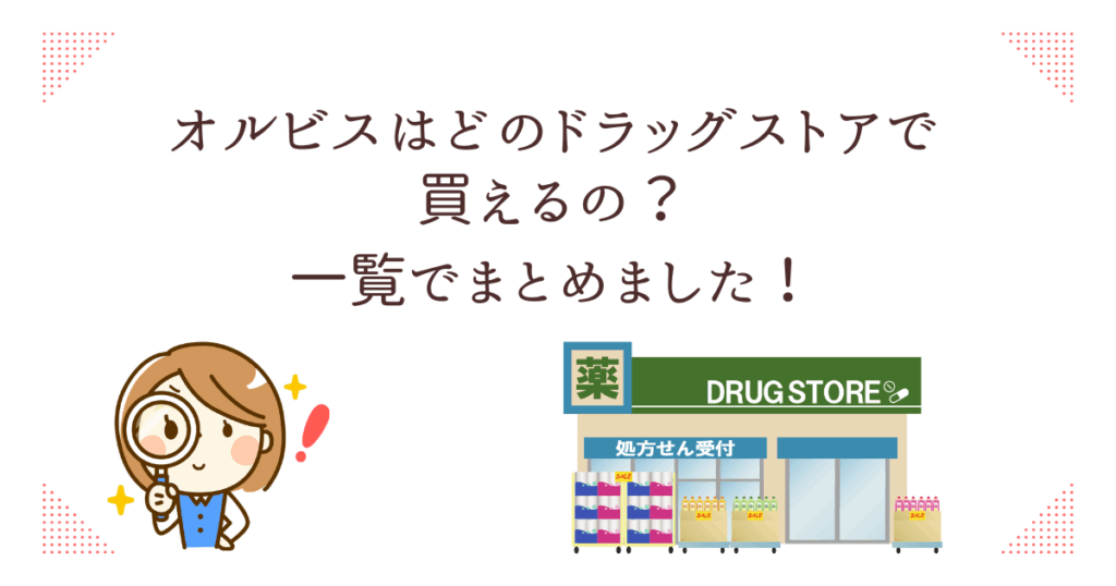 オルビスはどのドラッグストアで買える?一覧でチェック