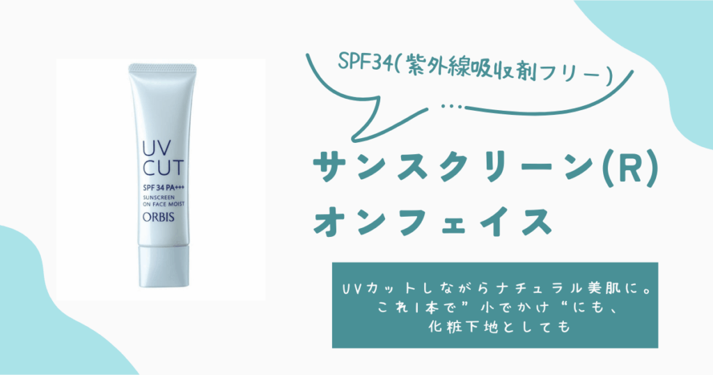 サンスクリーン(R)オンフェイス