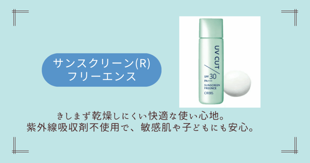 オルビスのサンスクリーン(R)フリーエンス