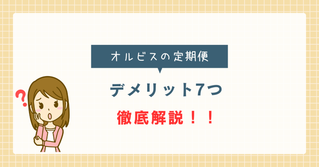 オルビスの定期便デメリット7選
