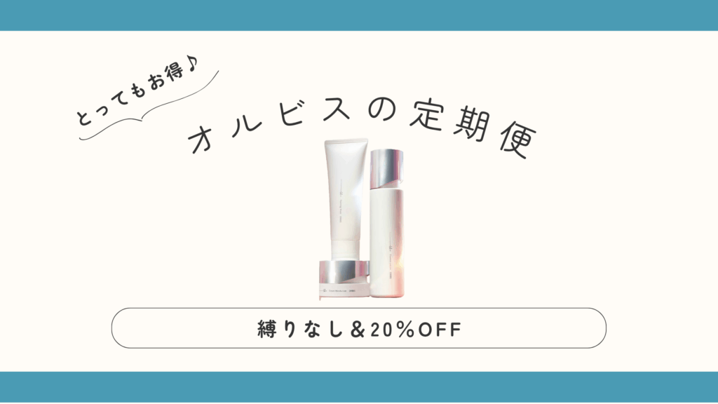 オルビス定期便のメリット