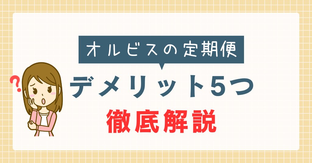 オルビスの定期便デメリット5選