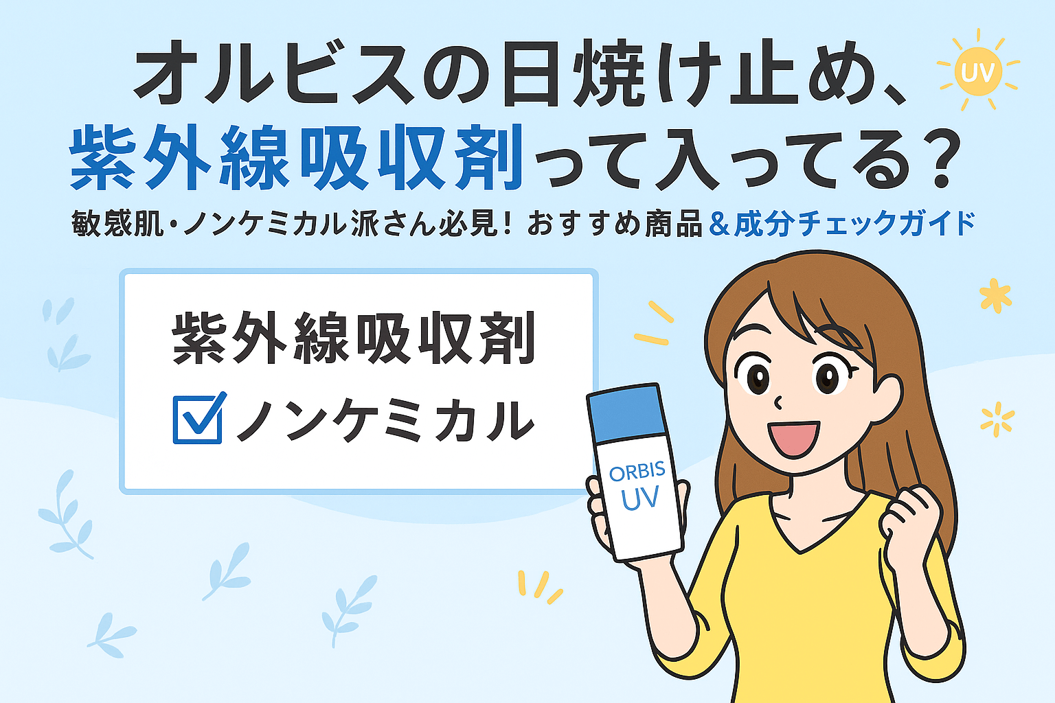 オルビスの日焼け止めに紫外線吸収剤は使われてる？