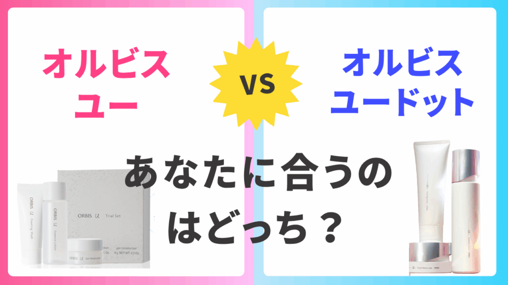 オルビスユーとユードット、どっちがいい？
