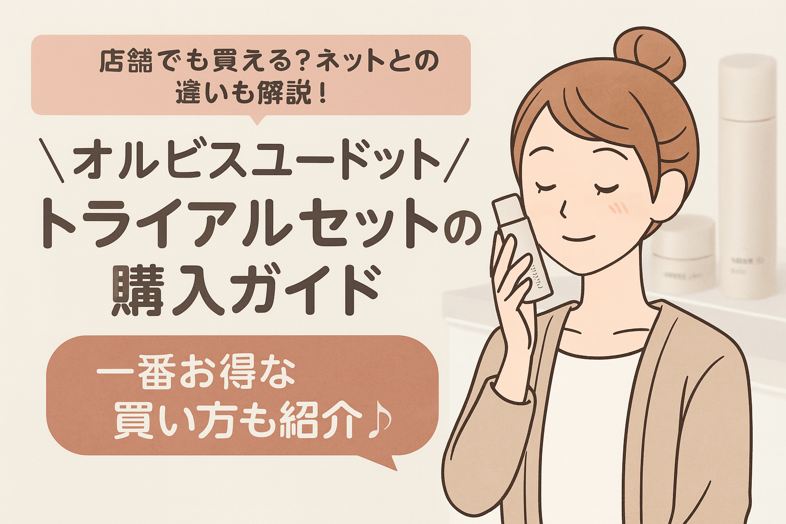 オルビスユードットのトライアルは店舗で買える？
