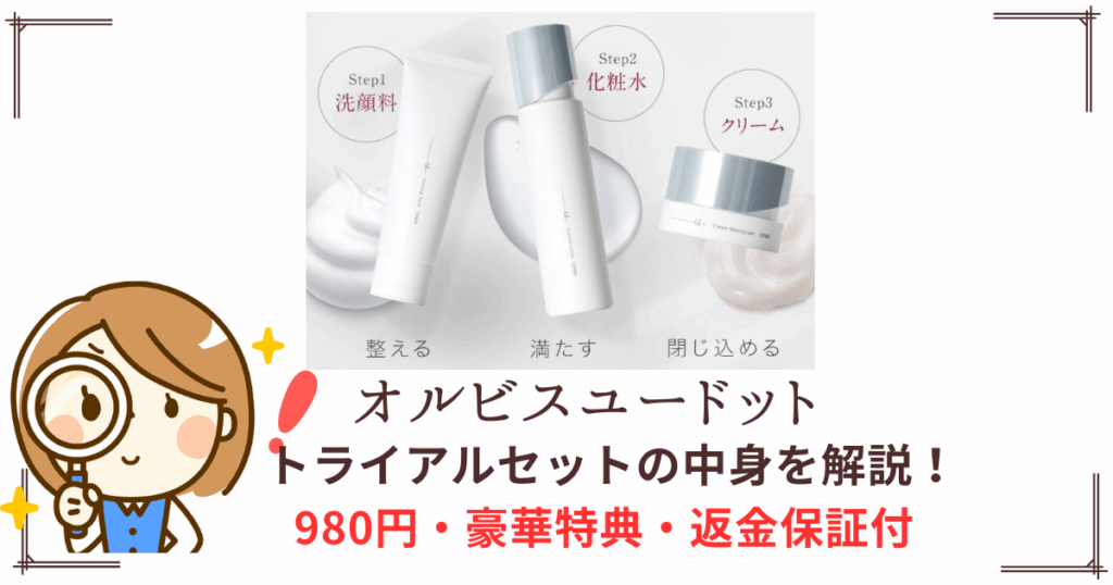 オルビスユードットのトライアルセットの詳細