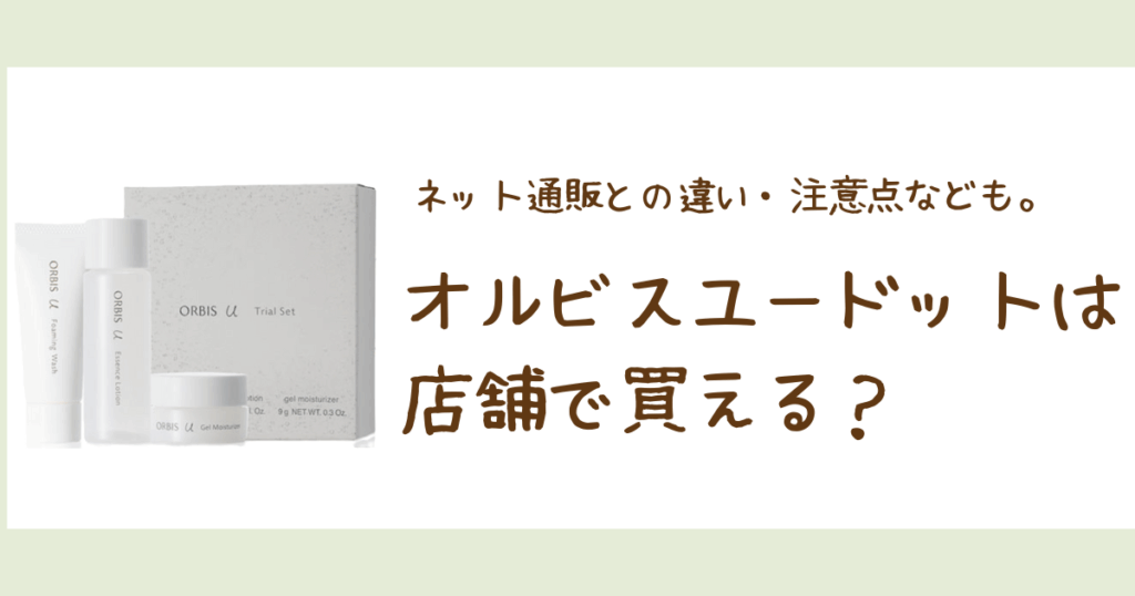 オルビスユードットは店舗で買える？