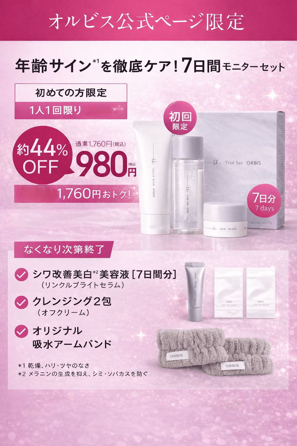 オルビスの980円トライアルの中身