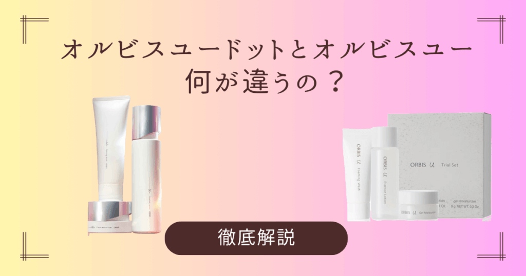 オルビスユー ドットってどんなスキンケア?