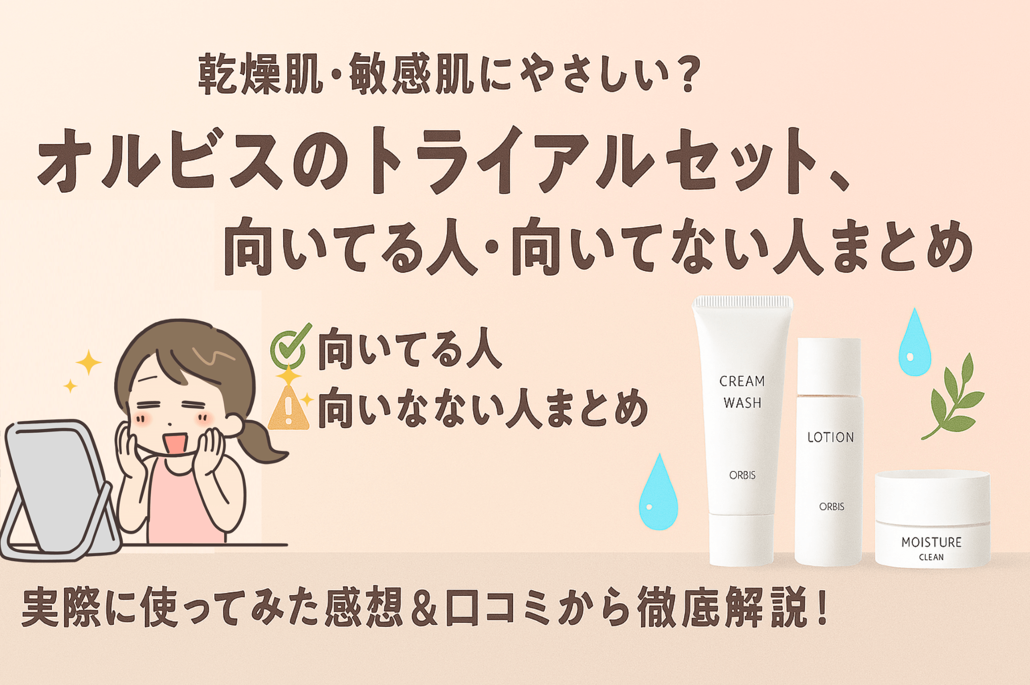 オルビストライアルセット向いている、向いていない人は？