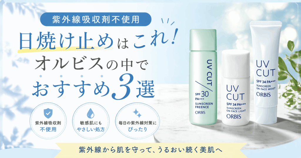 紫外線吸収剤不使用の日焼け止めはこれ！オルビスの中でおすすめ3選