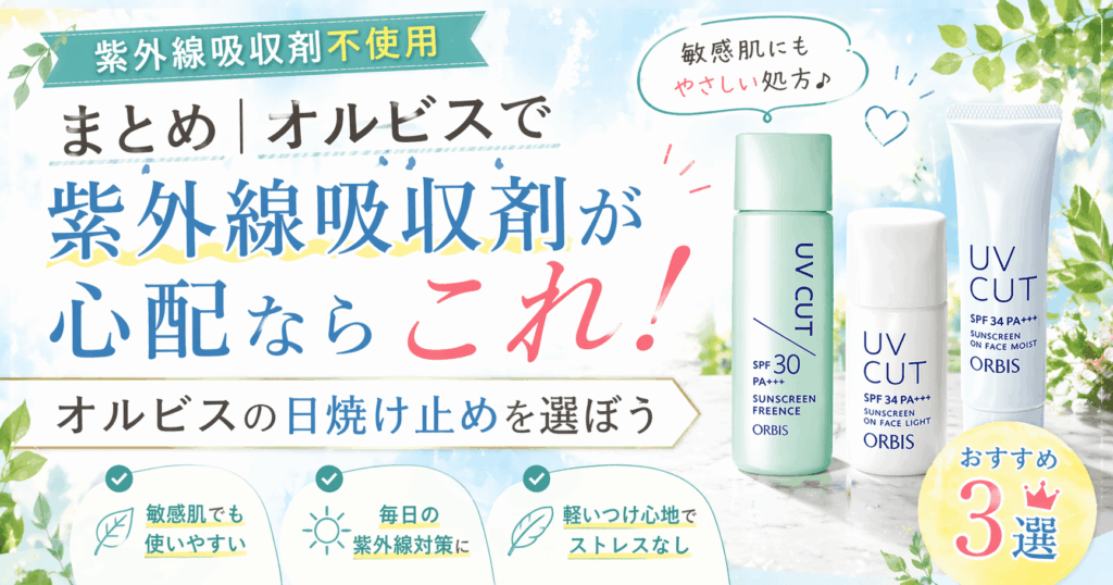 オルビスで紫外線吸収剤が心配ならこの日焼け止めを選ぼう