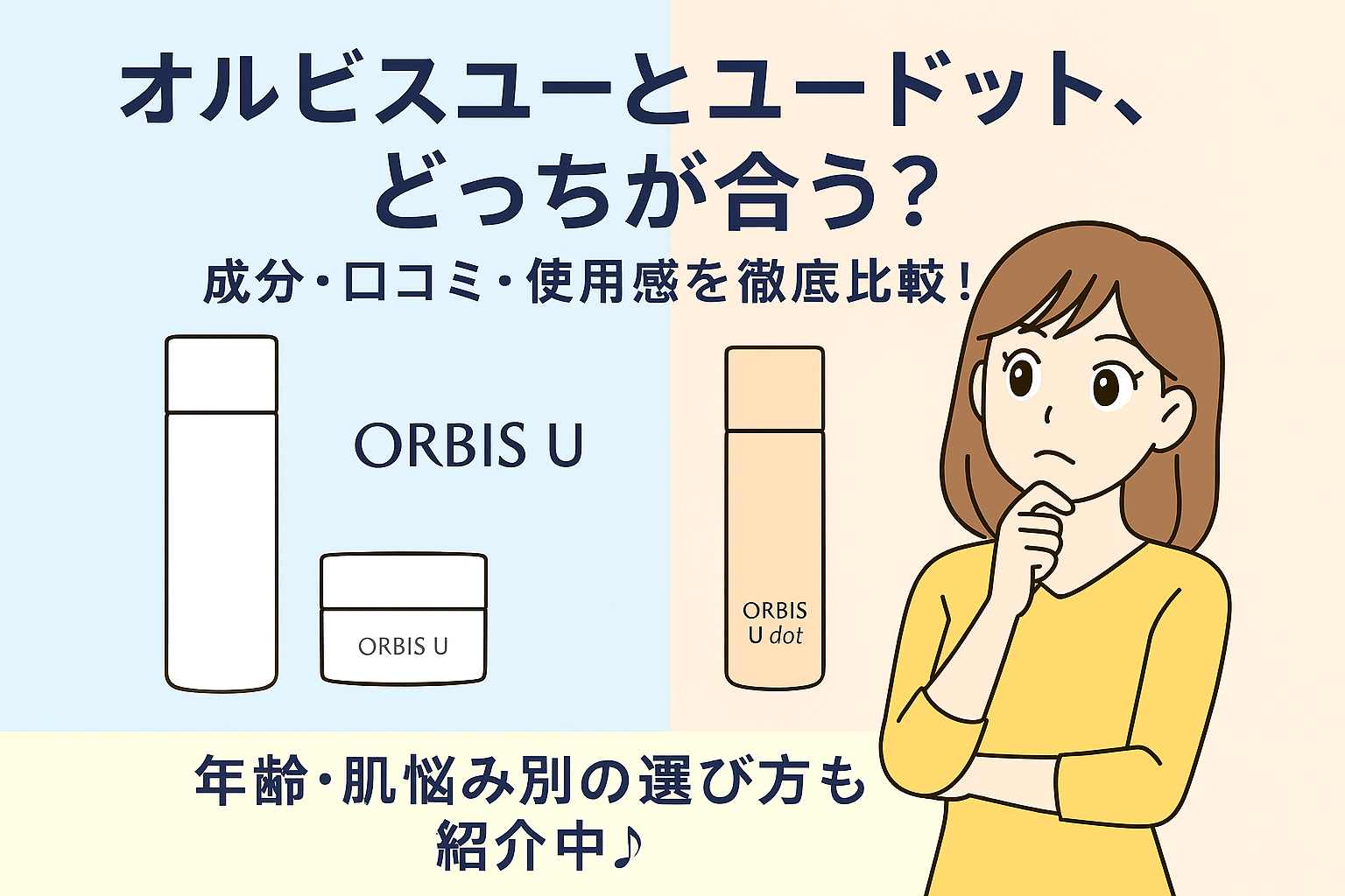 オルビスユーとオルビスユードットの違いは？