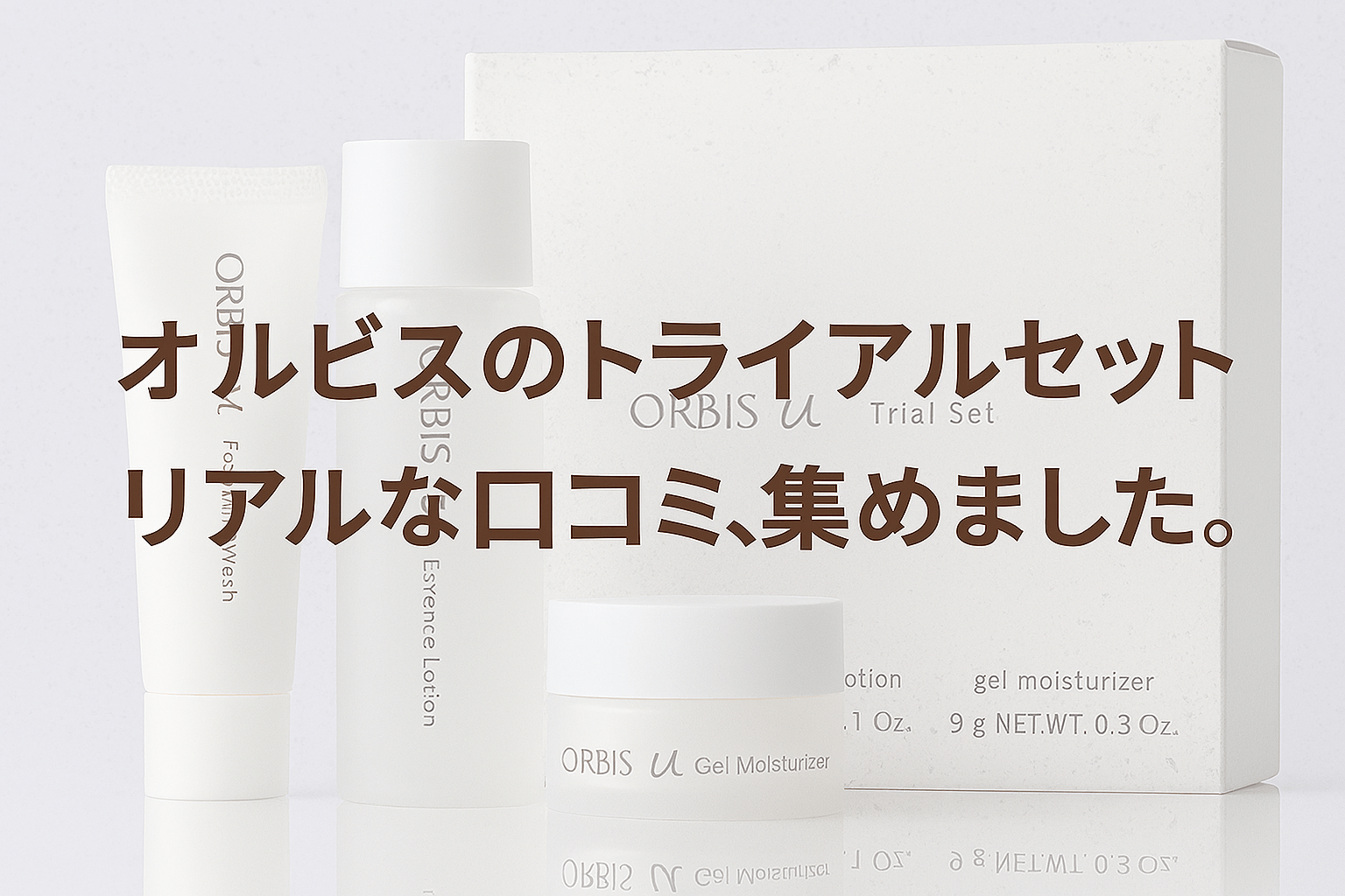 オルビスのリアルな口コミ