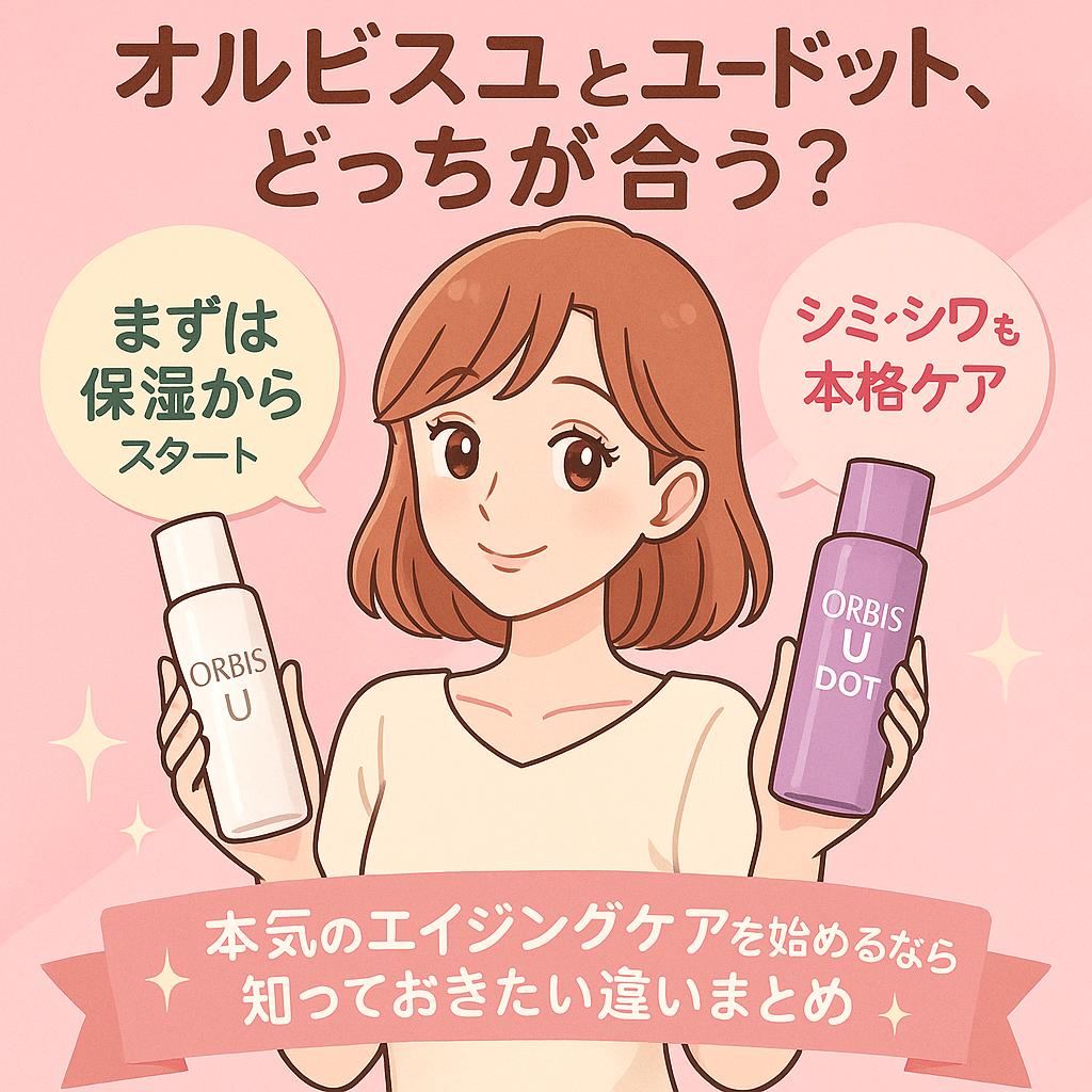オルビスユードットとオルビスユーとの違いは?