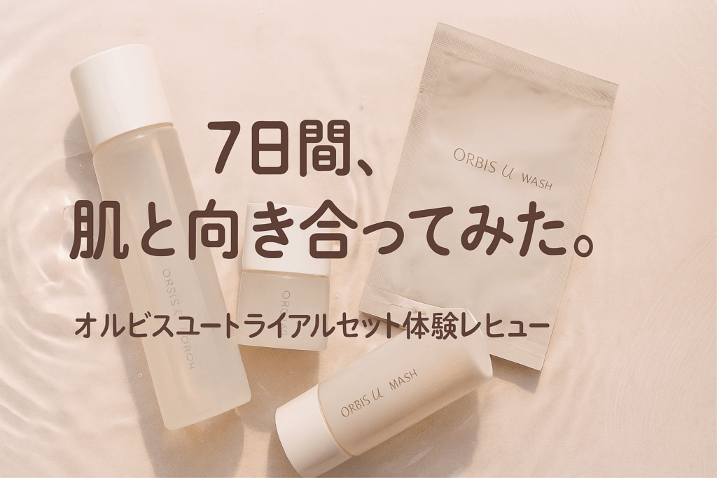 オルビス私の口コミ！実際に使ってみた！