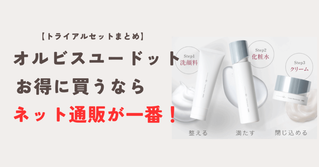 まとめ！オルビスユードットのトライアルセットは店舗よりもネット通販