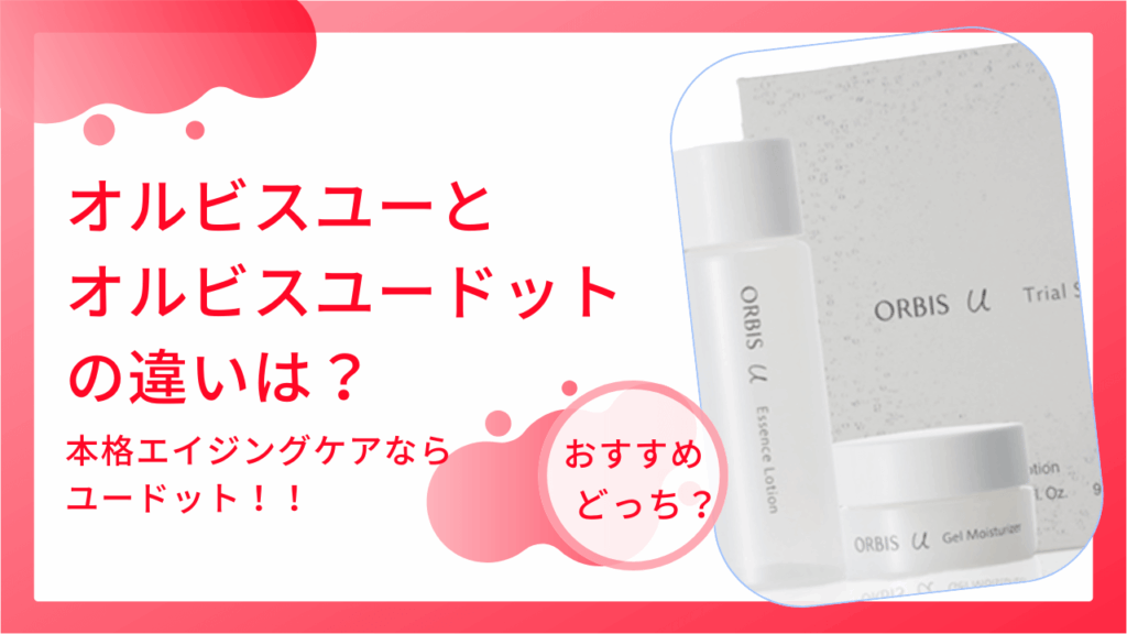 オルビスユードットとオルビスユーとの違いは？