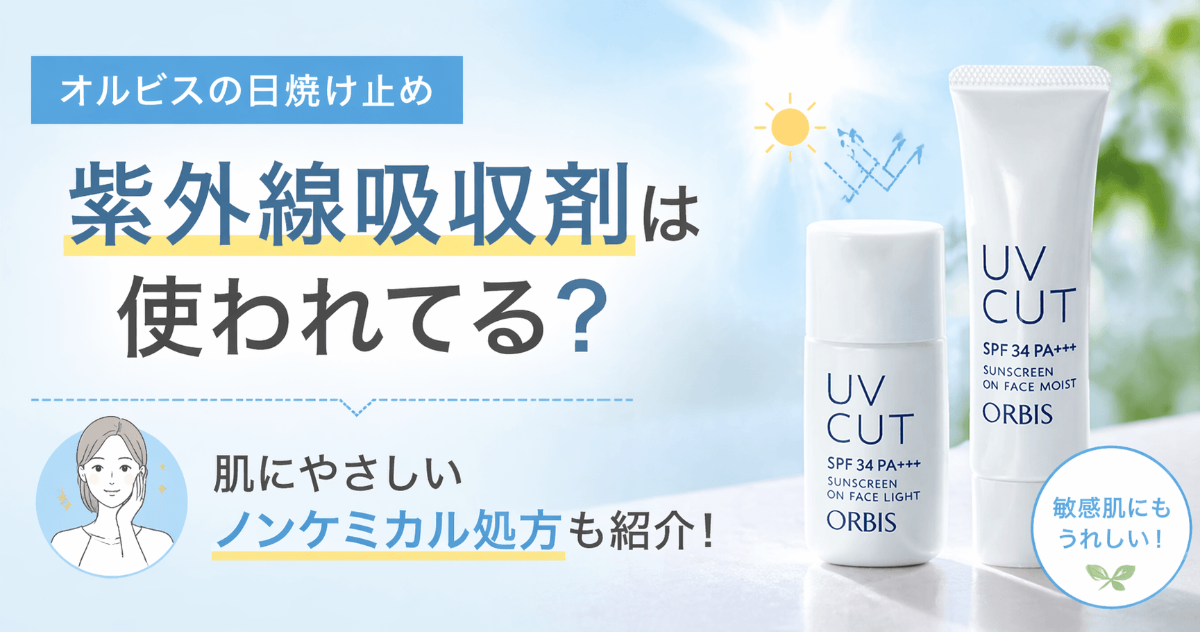 オルビスの日焼け止めに紫外線吸収剤は使われてる？