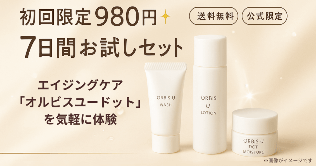 オルビス980円のセット内容は？