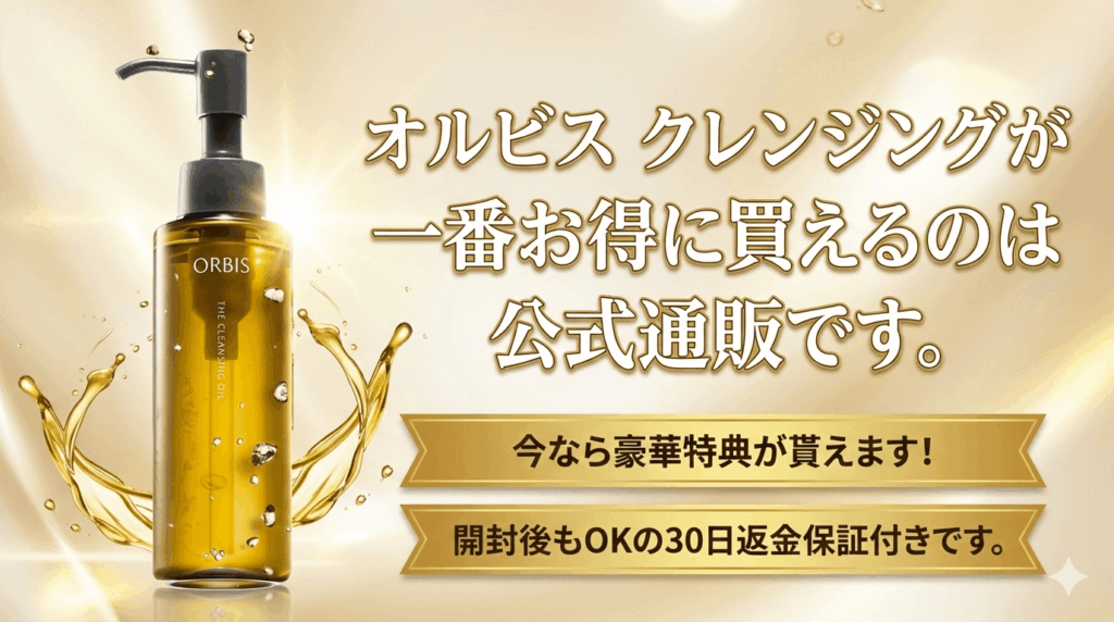 オルビスクレンジングは公式が一番お得ですの画像です。