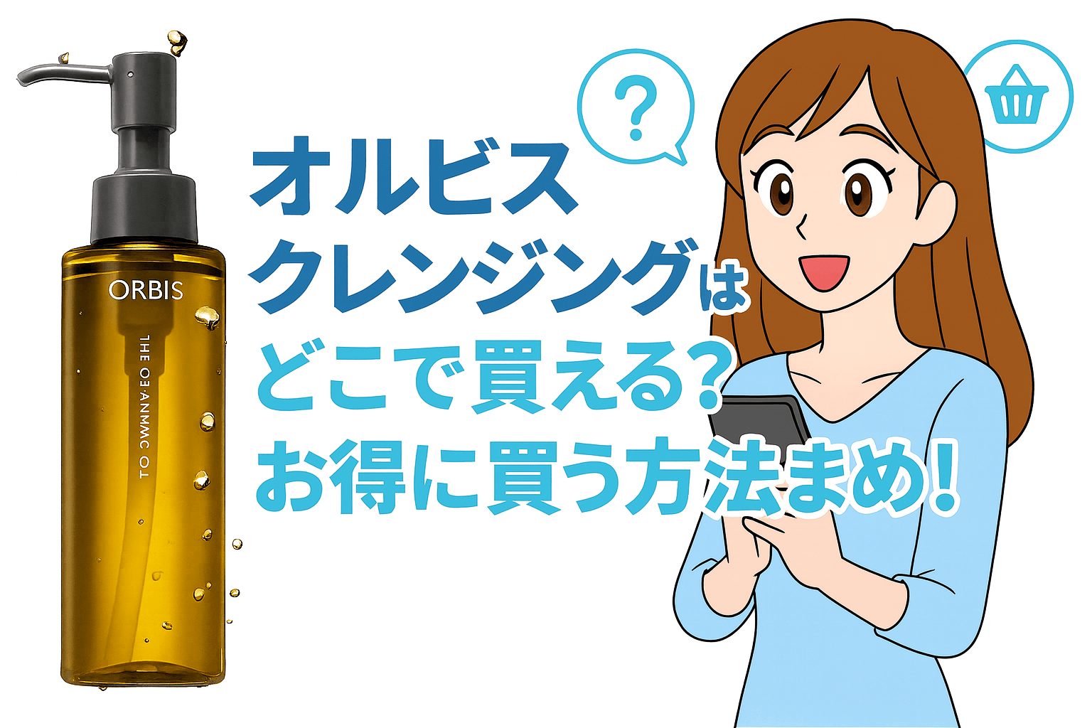 オルビスクレンジングはどこで買える？